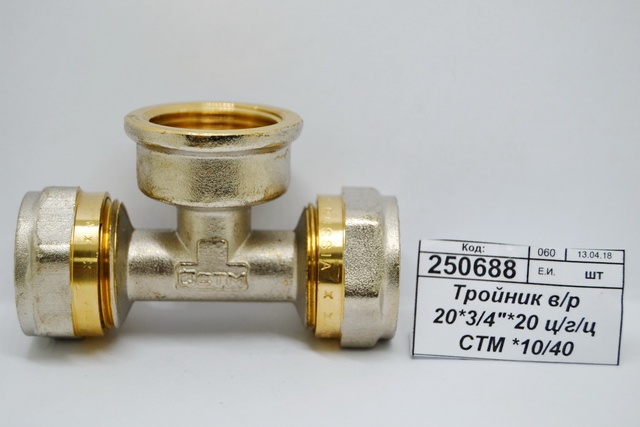 Тройник с внутренней резьбой 20*3/4&quot*20 цанга/гайка/цанга СТМ *10/40