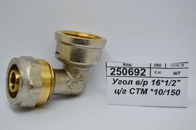 Угол внутренняя резьба 16*1/2&quot цанга/гайка СТМ *10/150