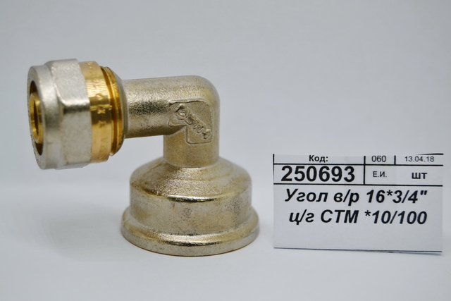 Угол внутренняя резьба 16*3/4&quot цанга/гайка СТМ *10/100