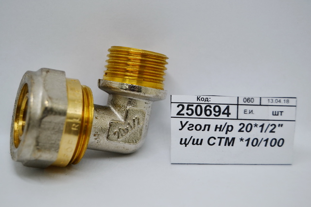 Угол наружная резьба 20*1/2&quot цанга/штуцер СТМ *10/100