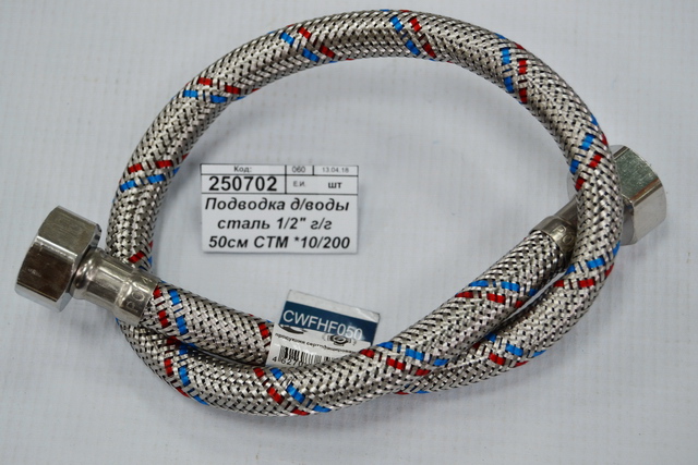 Подводка для воды сталь 1/2" гайка/гайка  50см СТМ *10/150