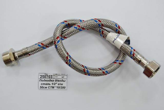 Подводка для воды сталь 1/2&quot гайка/штуцер 50см СТМ *10/150
