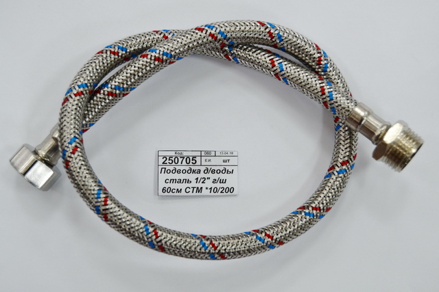 Подводка для воды сталь 1/2&quot гайка/штуцер 60см СТМ *10/140