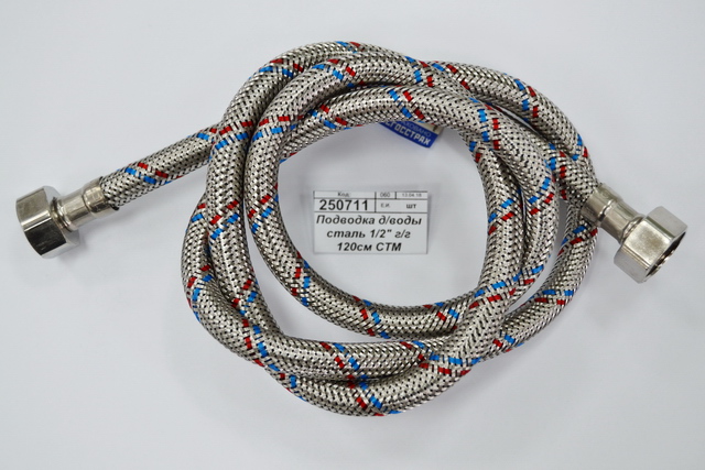 Подводка для воды сталь 1/2" гайка/гайка 120см СТМ *10/80