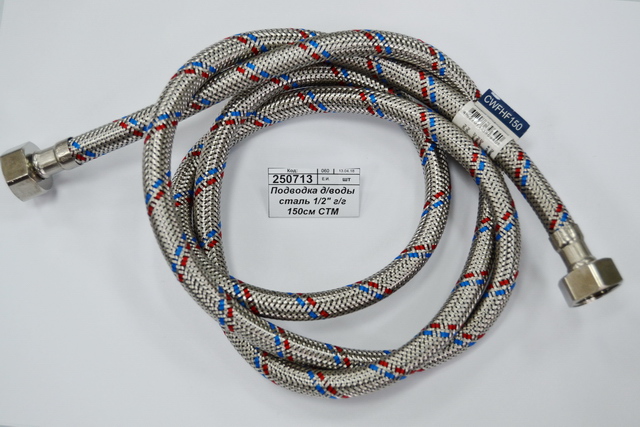 Подводка для воды сталь 1/2&quot гайка/гайка 150см СТМ *10/50