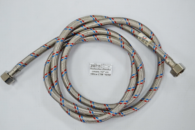 Подводка для воды сталь 1/2" гайка/гайка 180см СТМ *10/50