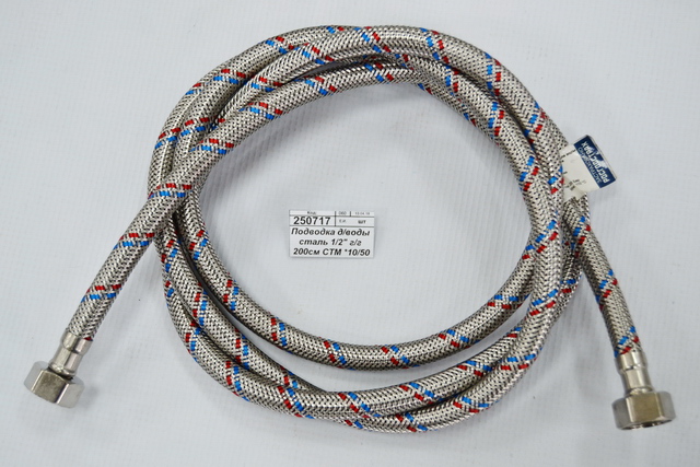 Подводка для воды сталь 1/2" гайка/гайка 200см СТМ *10/50