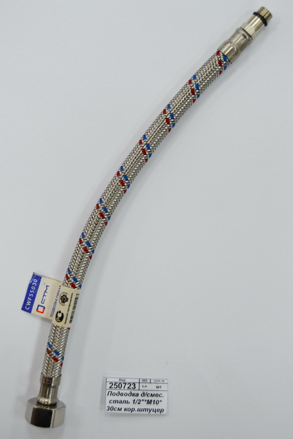 Подводка для смесмтеля сталь 1/2&quot*М10*30см короткий, штуцер СТМ *100
