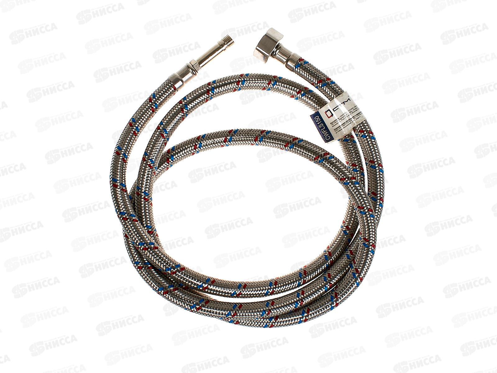 Подводка для смесителя сталь 1/2&quot*М10*150см длинный штуцер СТМ *100