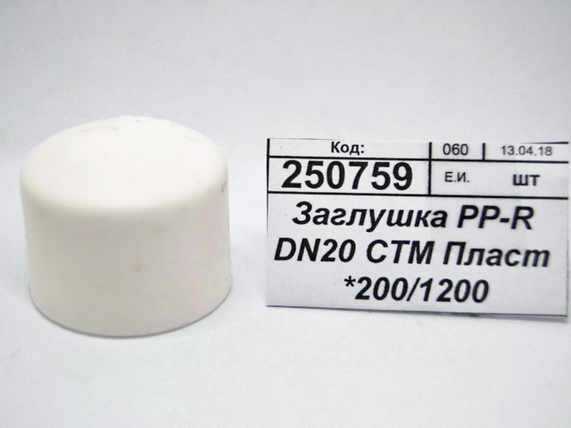 Заглушка PP-R DN20 СТМ Пластмассовая *200/1200