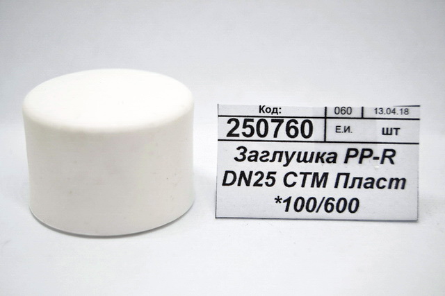Заглушка PP-R DN25 СТМ Пластмассовая *100/600