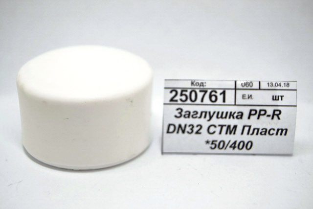 Заглушка PP-R DN32 СТМ Пластмассовая *50/400