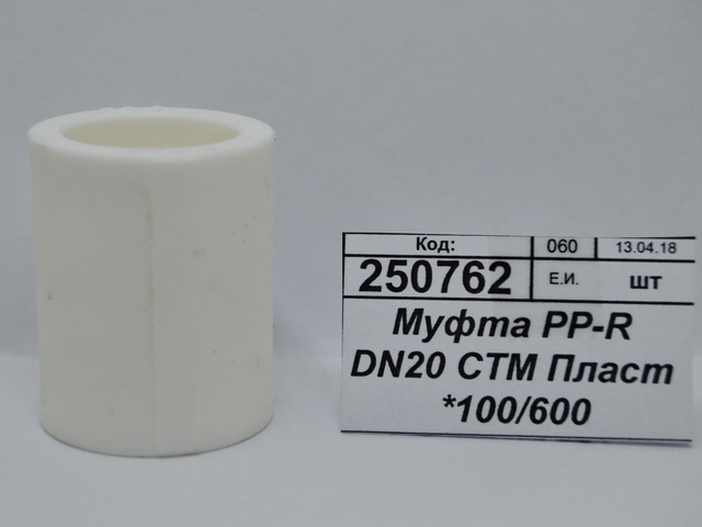 Муфта PP-R DN20 СТМ Пластмассовая *100/600