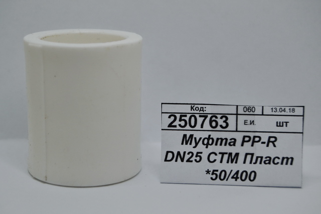 Муфта PP-R DN25 СТМ Пластмассовая *50/400