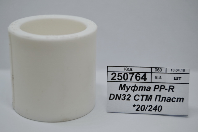 Муфта PP-R DN32 СТМ Пластмассовая *20/240