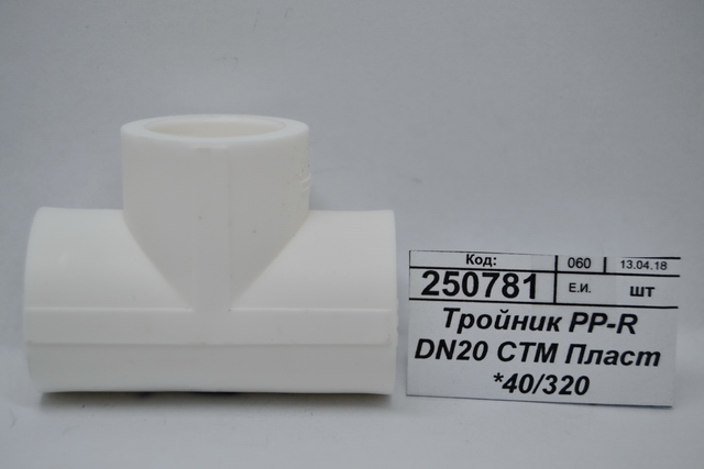 Тройник PP-R DN20 СТМ Пластмассовый *40/320