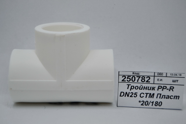 Тройник PP-R DN25 СТМ Пластмассовый *20/180