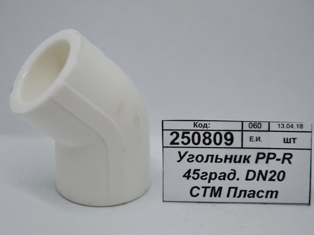 Угольник PP-R 45 градусов DN20 СТМ Пластмассовый *50/500