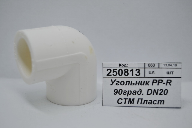 Угольник PP-R 90 градусов DN20 СТМ Пластмассовый *50/450