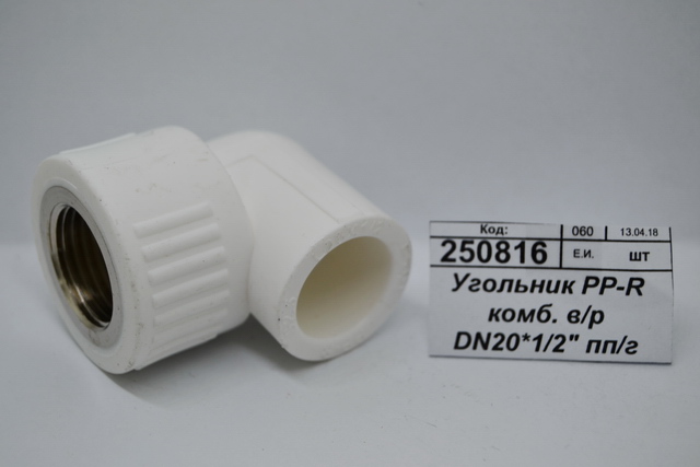 Угольник PP-R комбинированный с внутренней резьбой DN20*1/2" полипропиленовый/гайка СТМ Пластмассовый *10/260