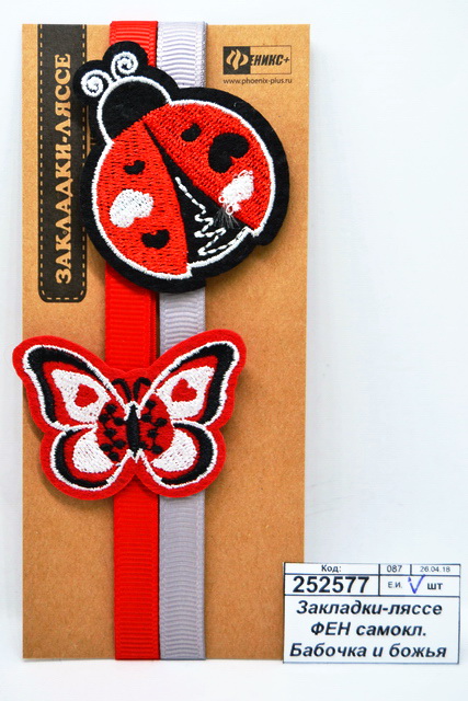 Закладки-ляссе ФЕН самоклеющаяся Бабочка и божья коровка, 45890 *60