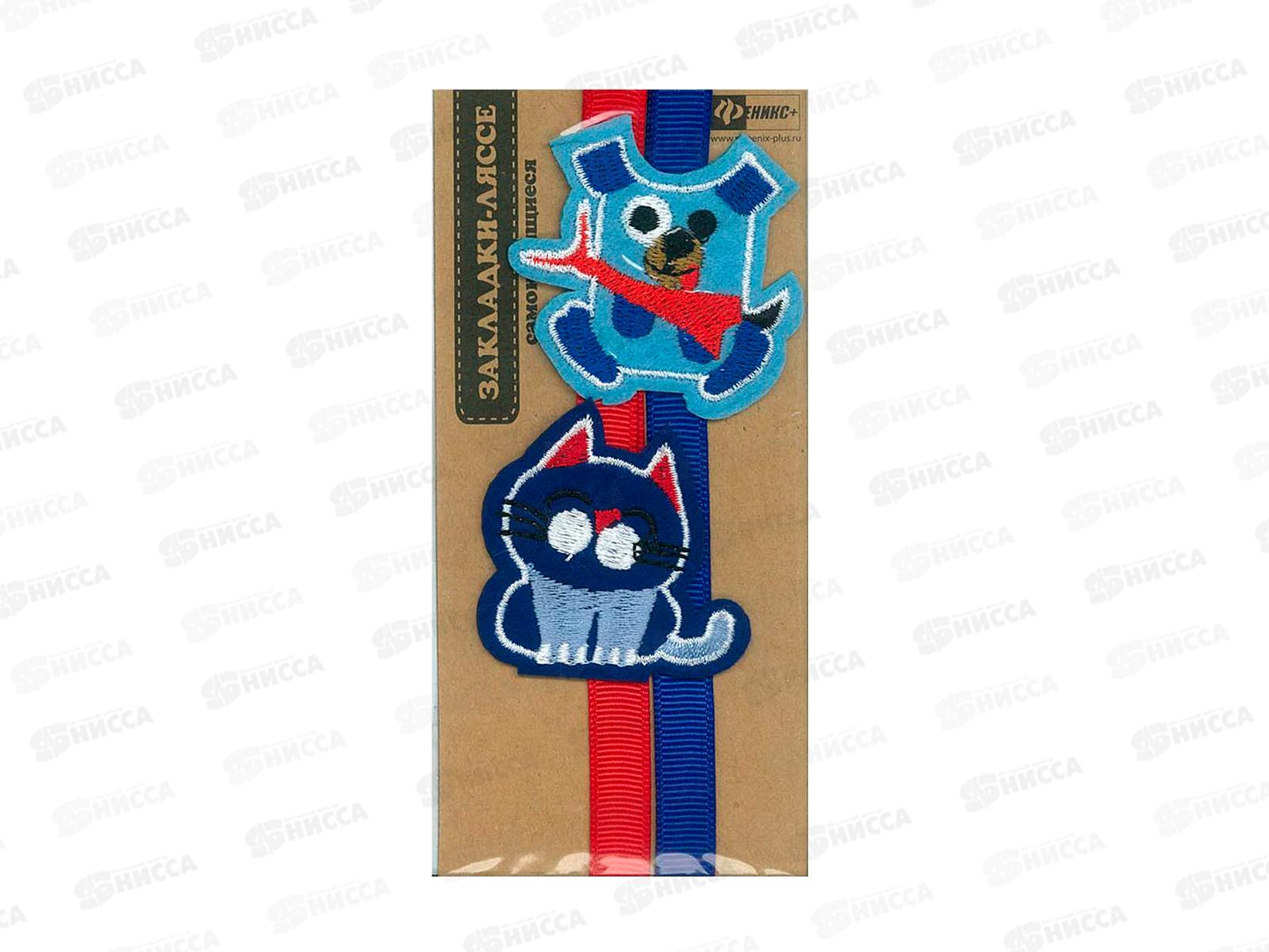 Закладки-ляссе ФЕН самоклеящиеся  Котик и пес, 45892 *60