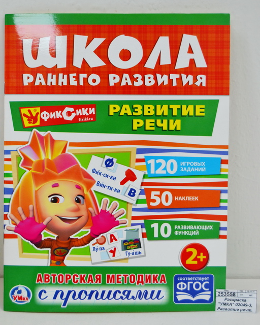Раскраска "УМКА"  02049-3, Развитие речи Фиксики. Активити + 50 наклеек