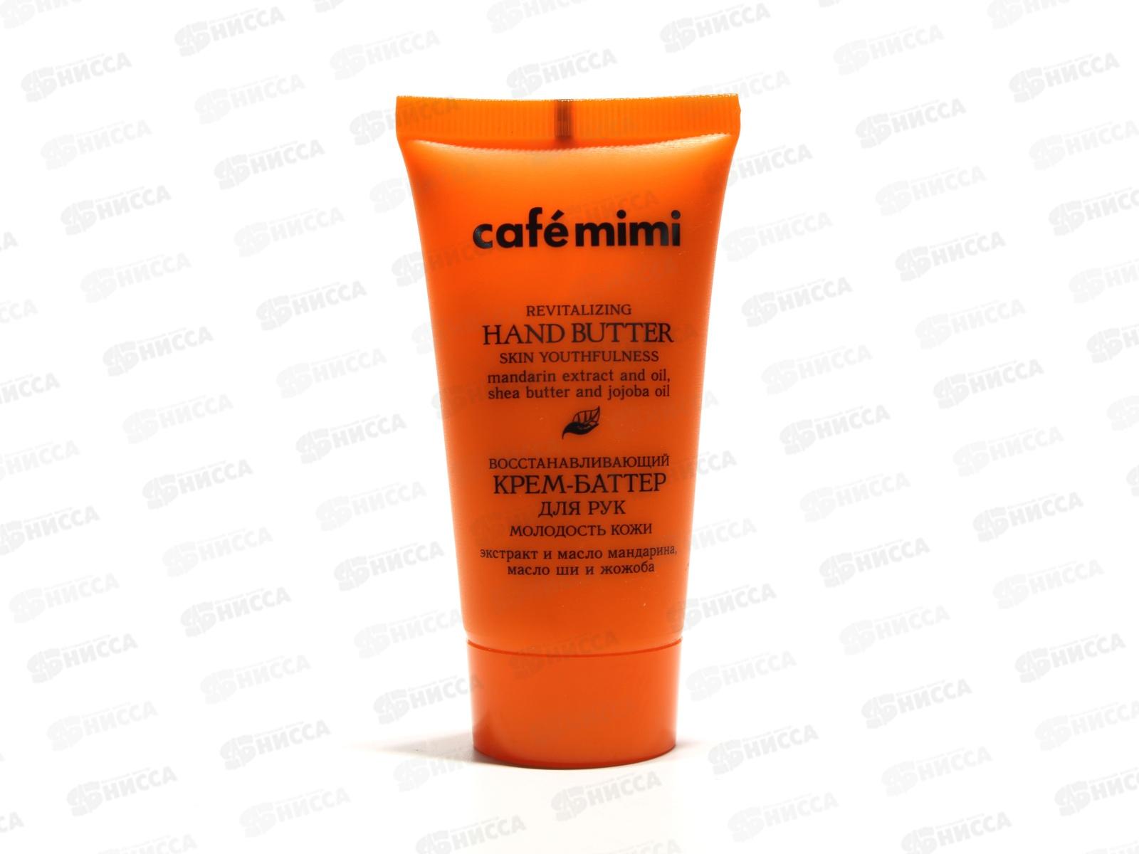 Кафе Мими крем-баттер для рук Восстанавливающий молодость кожи 50мл 514205 *12