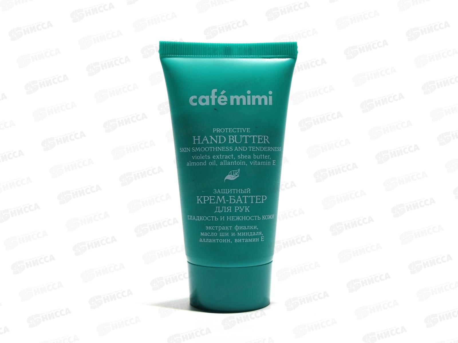 Кафе Мими крем-баттер для рук Защитный гладкость и нежность 50мл 514204 *12