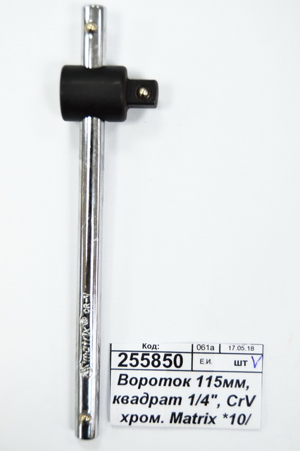 Вороток 115мм, квадрат 1/4&quot, CrV хромированный Matrix *10/500