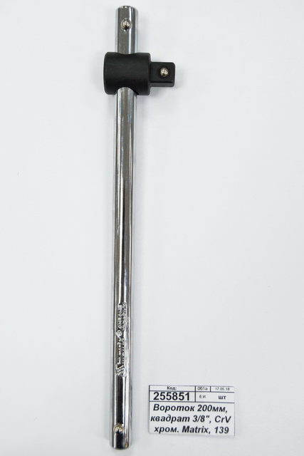 Вороток 200мм, квадрат 3/8", CrV хромированный Matrix, 13987 *10/100