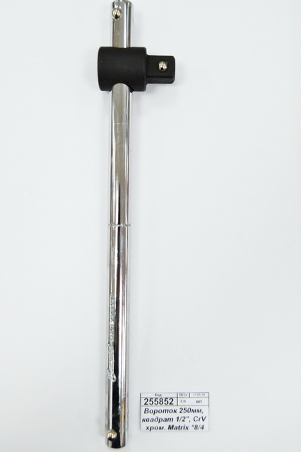 Вороток 250мм, квадрат 1/2&quot, CrV хромированный Matrix, 13988 *8/48