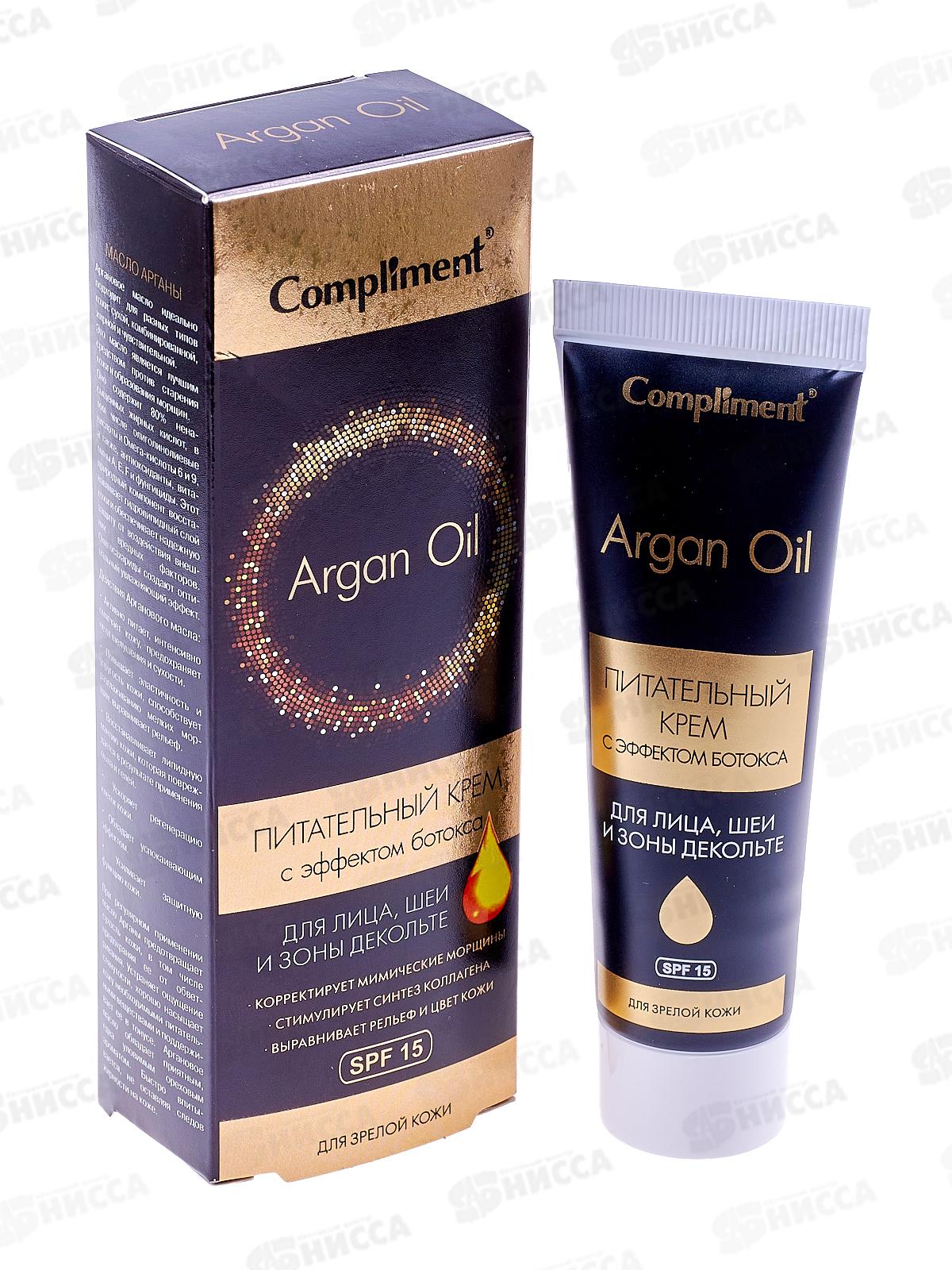 КОМПЛИМЕНТ Argan Oil Питательный крем с эффектом ботокса для зрелой кожи 50мл *25