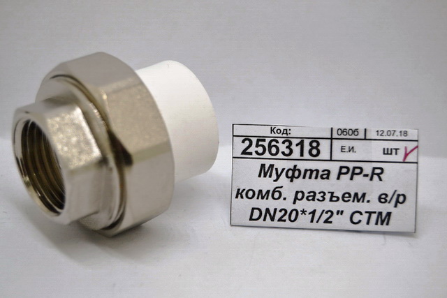 Муфта PP-R комбинированная разъемная, внутренняя/резьба DN20*1/2" СТМ Пласт *20