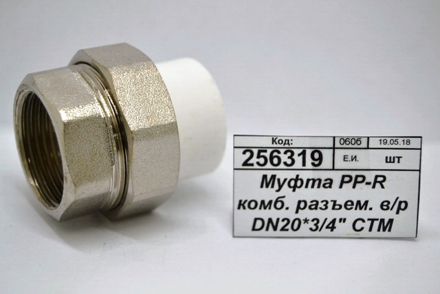 Муфта PP-R комбинированная разъемная внутренняя/резьба DN20*3/4" СТМ Пласт *10