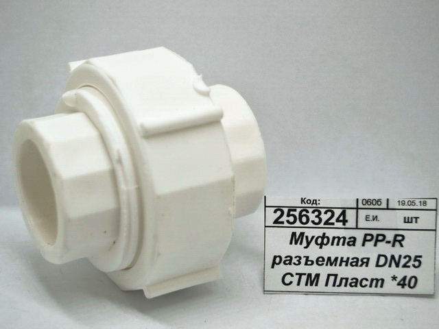 Муфта PP-R разъемная DN25 СТМ Пластмассовая *20