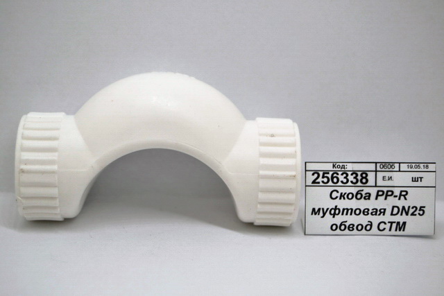 Скоба PP-R муфтовая DN25 обвод СТМ Пластмассовый