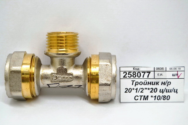 Тройник с наружной резьбой 20*1/2&quot*20 цанга/штуцер/цанга СТМ *10/80