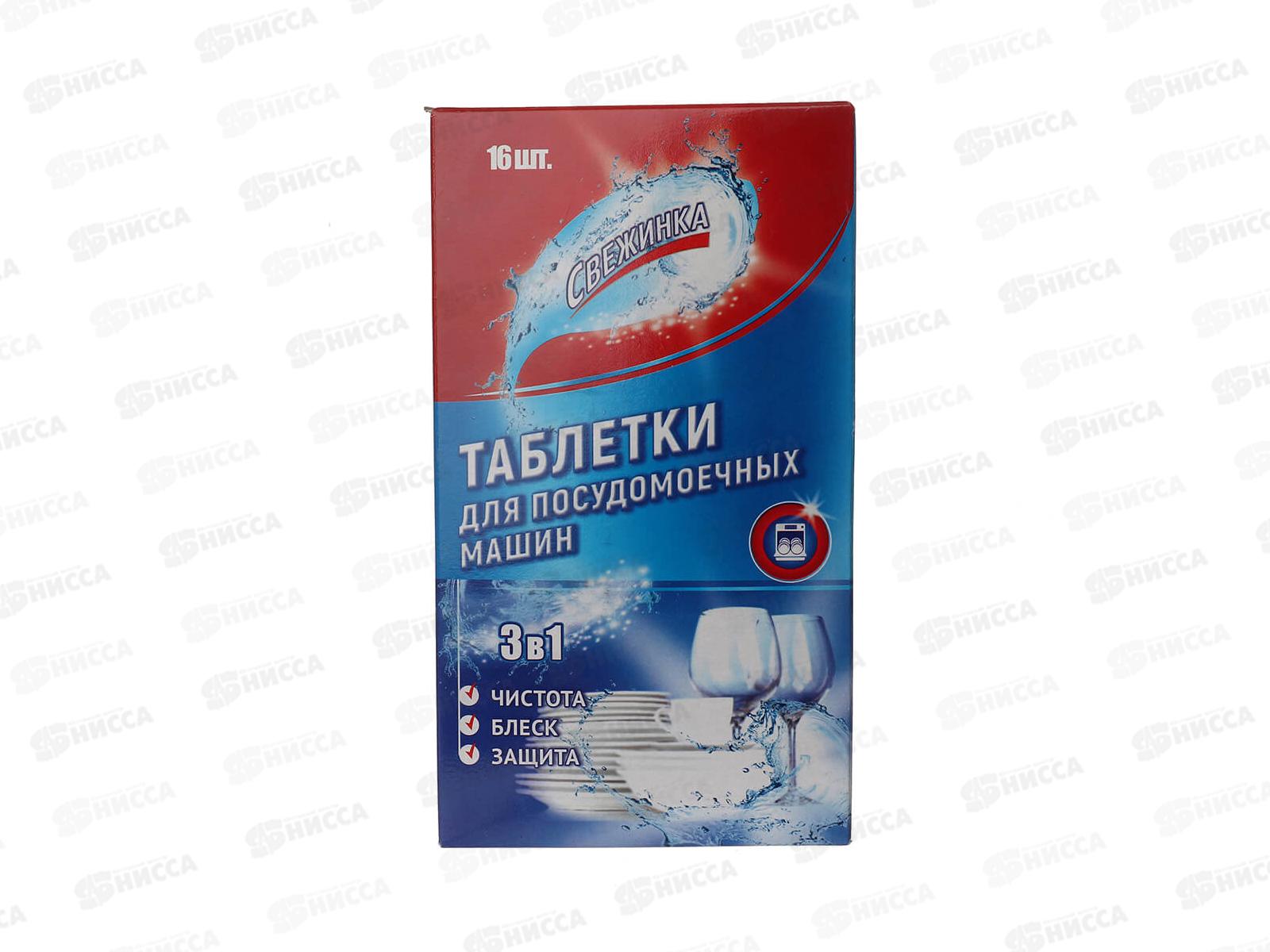 СВЕЖИНКА таблетка для посудомоечных машин 16шт *15