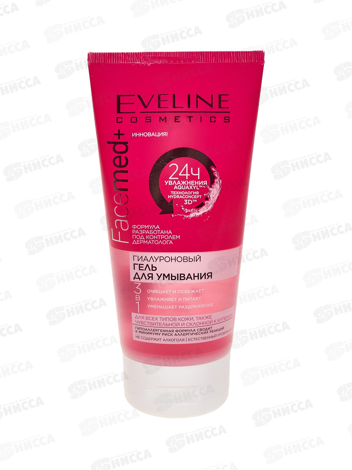 ЭВЕЛИН FACEMED+ Гиалуроновый гель для умывания 3в1 150мл *24