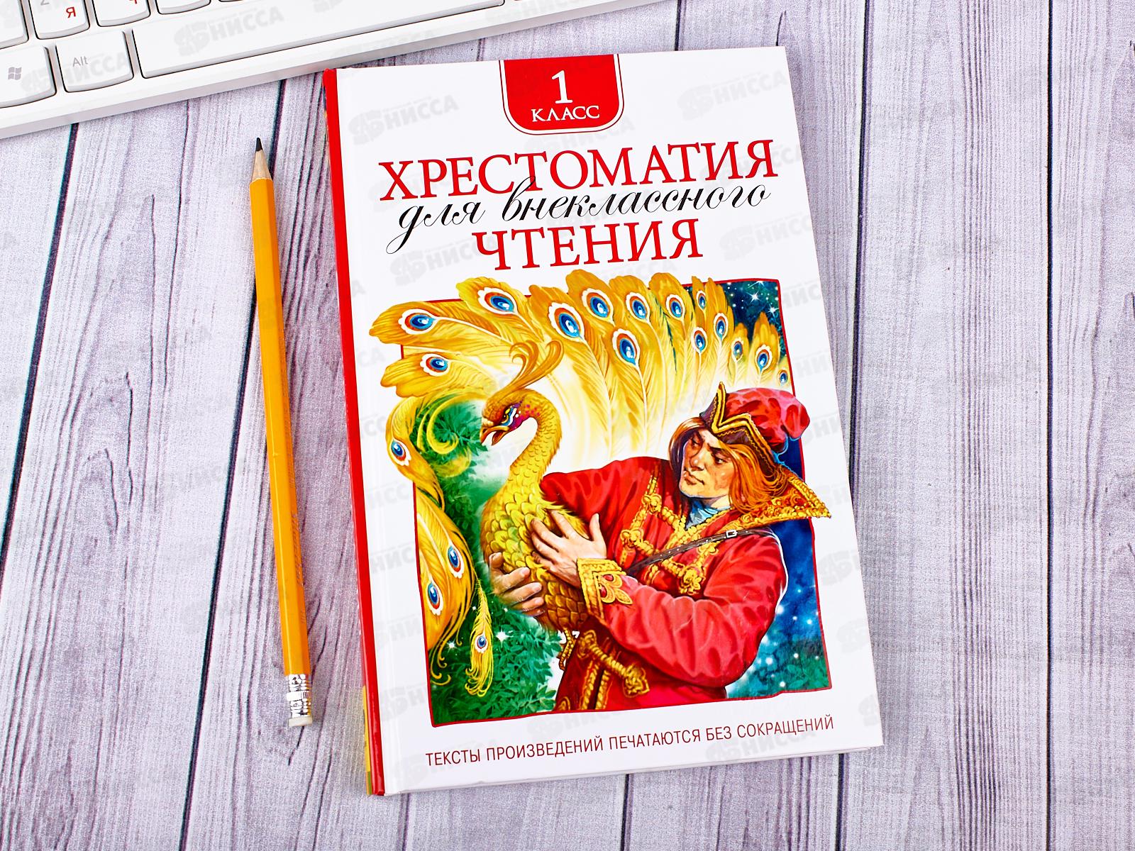 Хрестоматия Росмэн Для внеклассного чтения 1 класс,24475*16