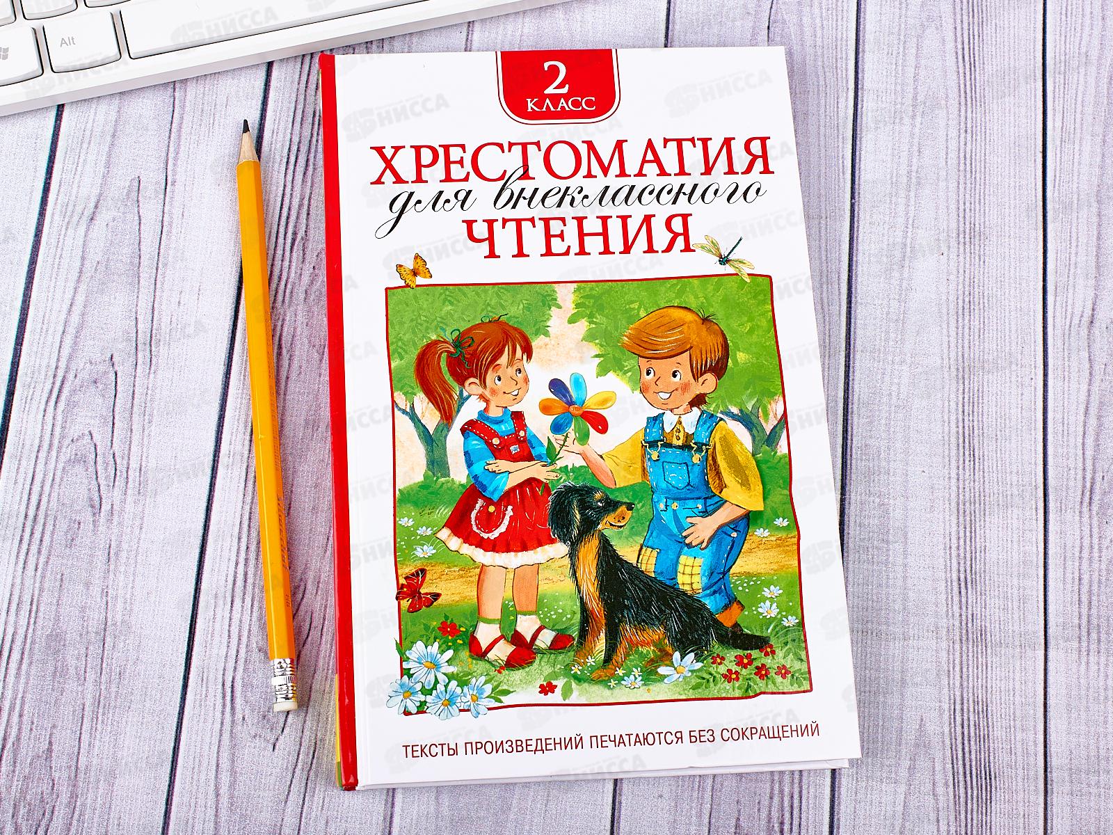 Хрестоматия Росмэн Для внеклассного чтения 2 класс 24476*12