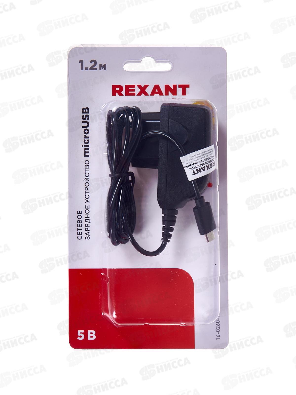 Зарядное устройство REXANT microUSB 5В, 1500мА, 1.20м, черное, 16-0260-1