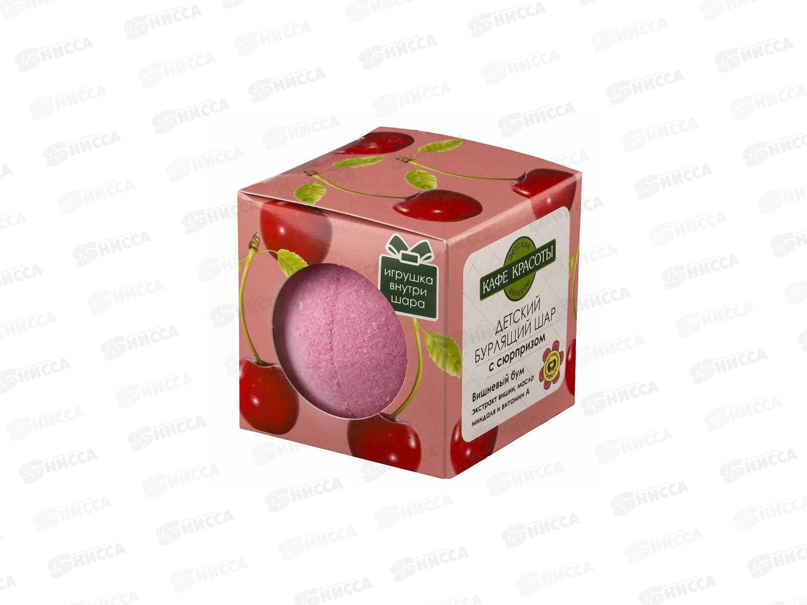 КафеК Бурлящий шар для ванны с сюрпризом Вишневый бум 8670 *12