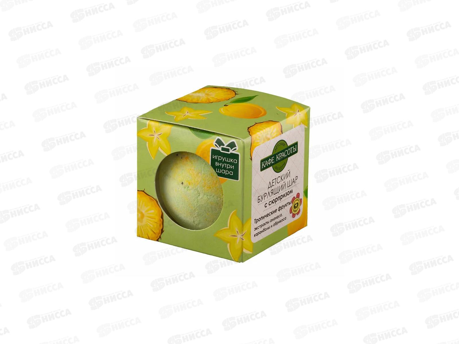 КафеК Бурлящий шар для ванны с сюрпризом Тропические фрукты 8687 *27