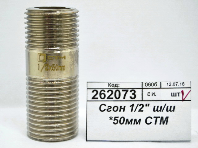 Сгон 1/2&quot штуцер/штуцер *50мм СТМ