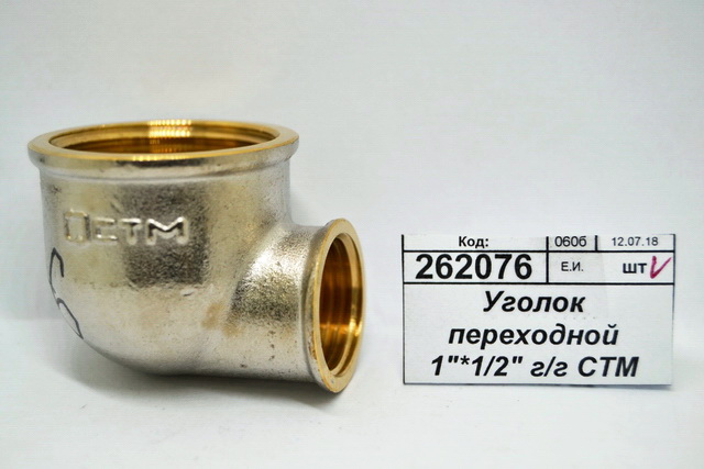 Уголок переходной 1&quot*1/2&quot гайка/гайка СТМ *10/100