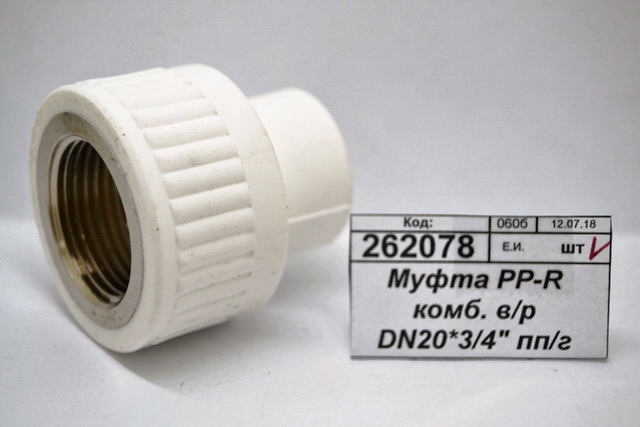 Муфта PP-R комбинированная. внутренняя/резьба DN20*3/4&quot полипропиленовая/гайка СТМ Пластмассовыя *20