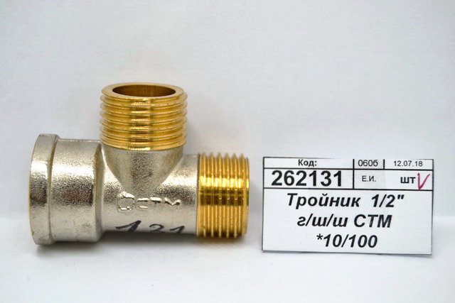 Тройник 1/2&quot гайка/штуцер/штуцер СТМ *10/100