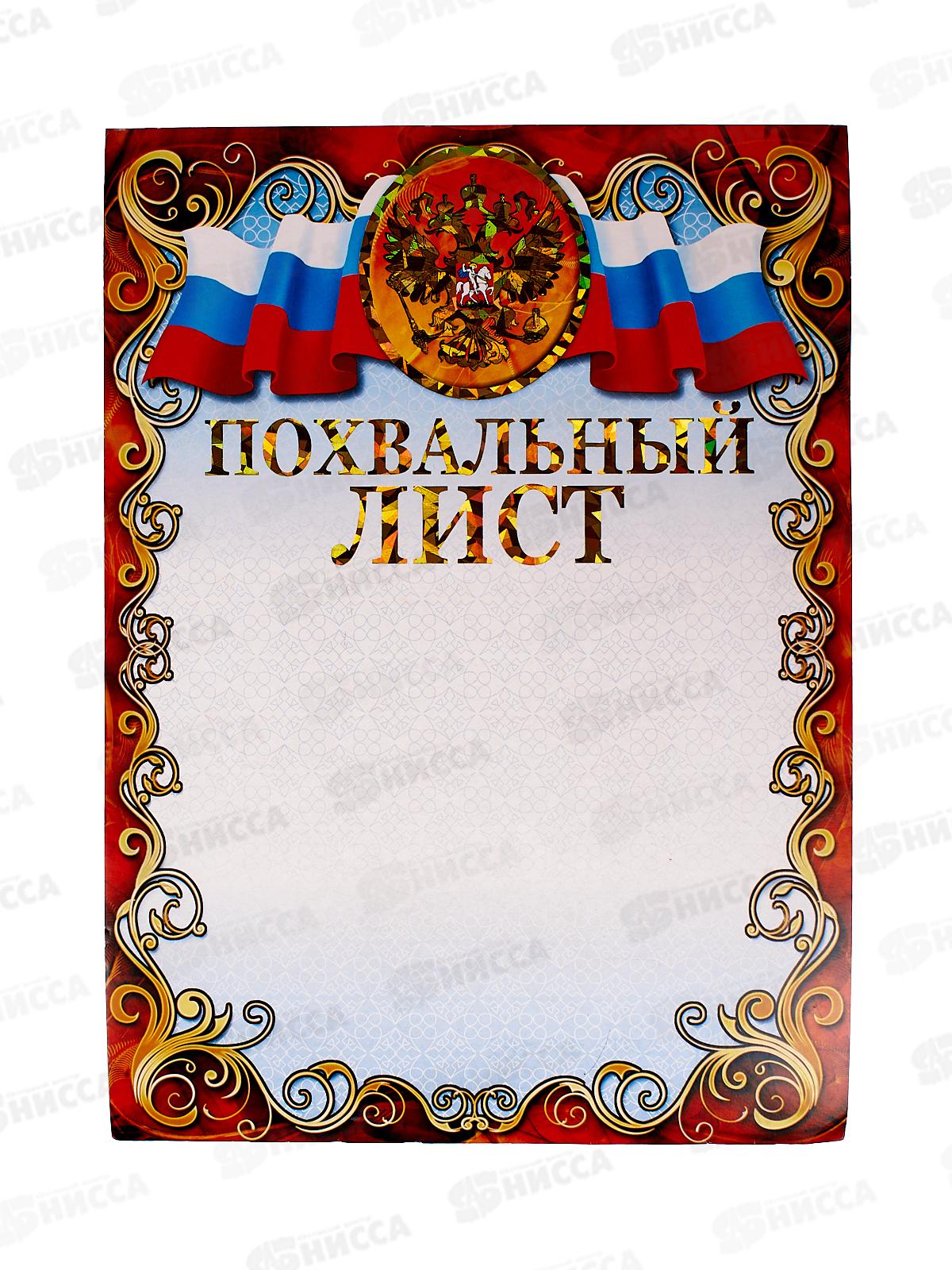 Похвальный лист А4 ЛиС  ФГ-162 с гербом *20